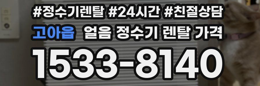 고아읍 얼음 정수기 렌탈 가격