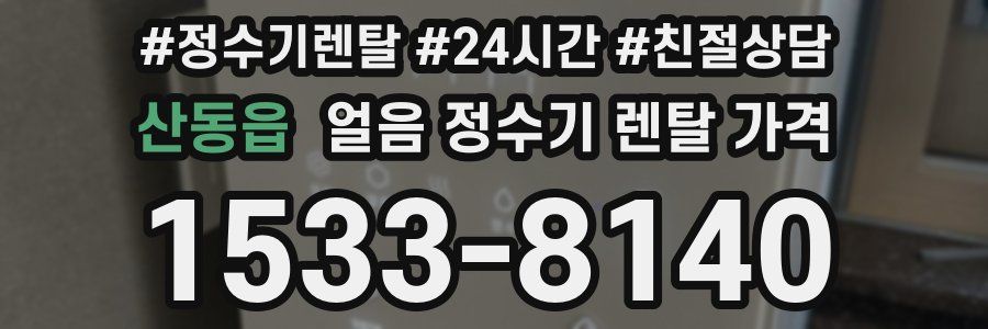 산동읍 얼음 정수기 렌탈 가격