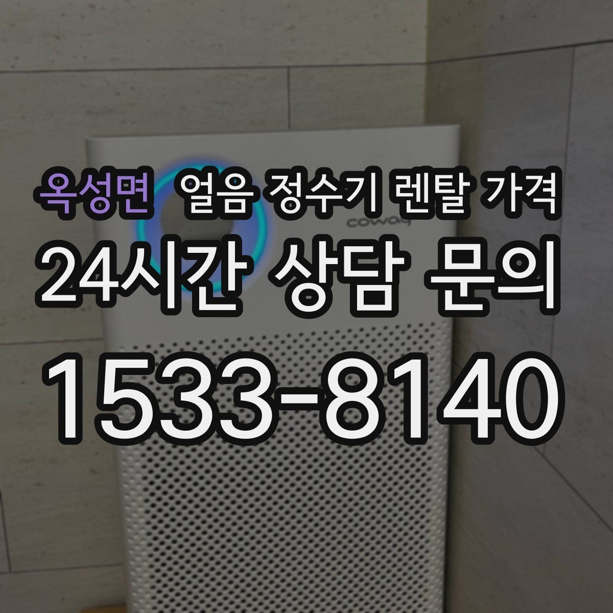 옥성면 얼음 정수기 렌탈 가격 할인 문구만 보면 안 되는 이유