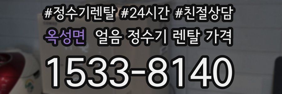 옥성면 얼음 정수기 렌탈 가격
