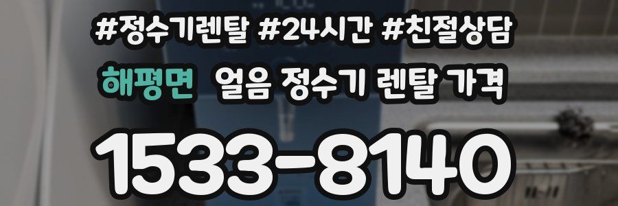 해평면 얼음 정수기 렌탈 가격