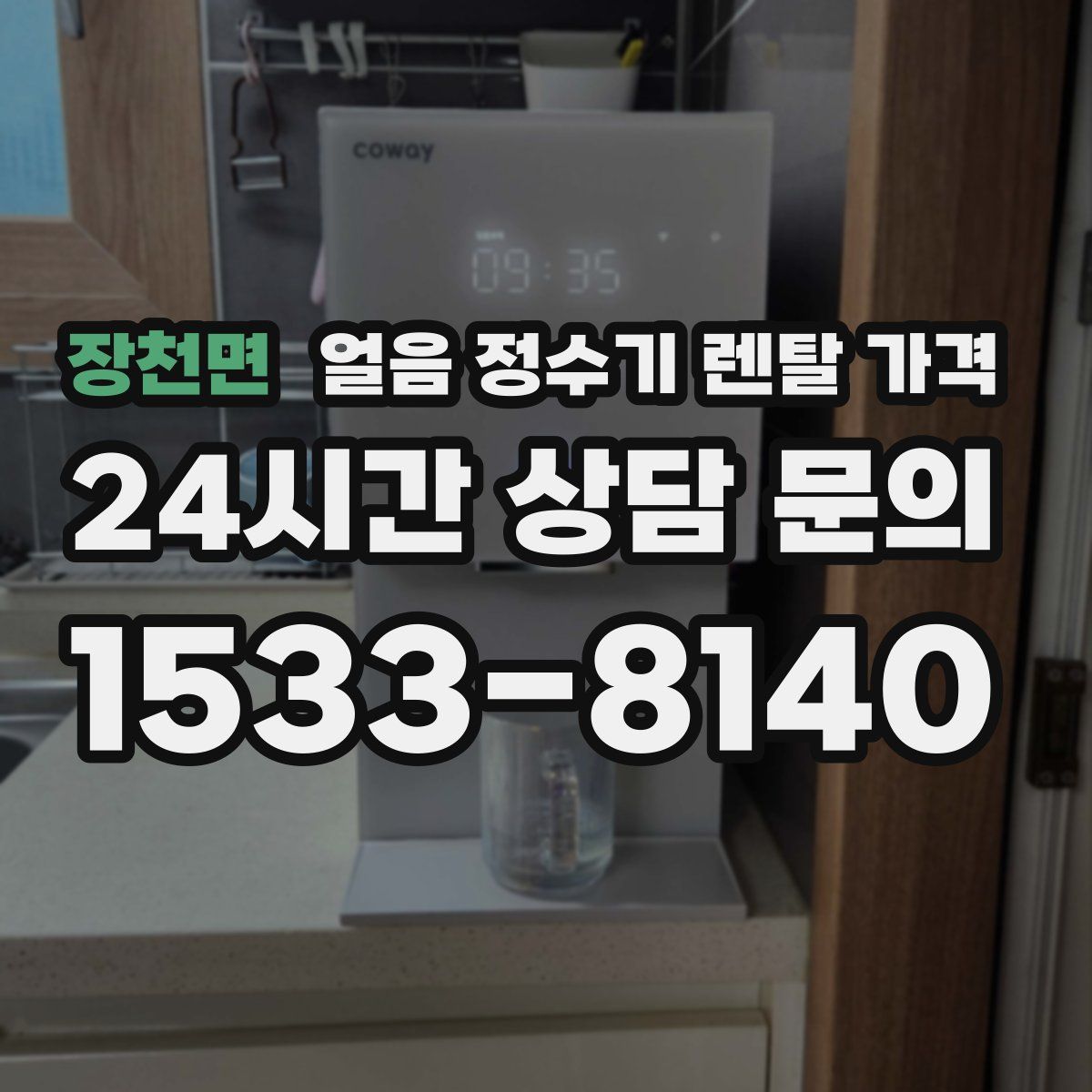 장천면 얼음 정수기 렌탈 가격