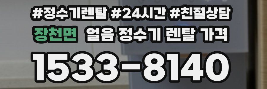 장천면 얼음 정수기 렌탈 가격