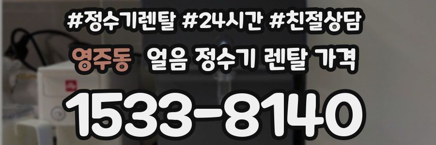 영주동 얼음 정수기 렌탈 가격