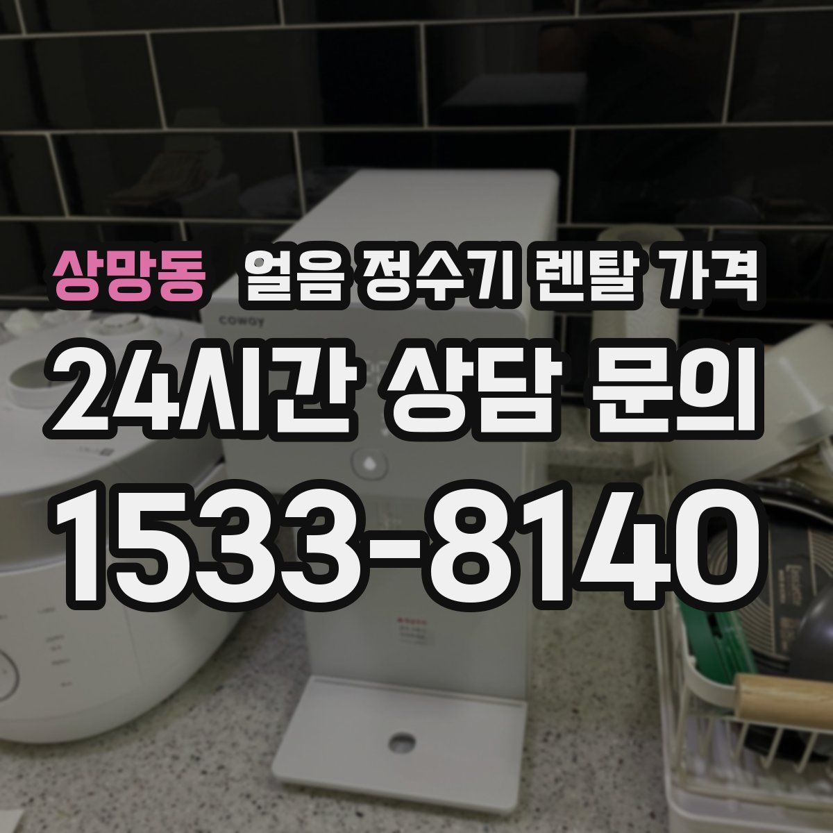 상망동 얼음 정수기 렌탈 가격