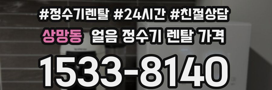 상망동 얼음 정수기 렌탈 가격