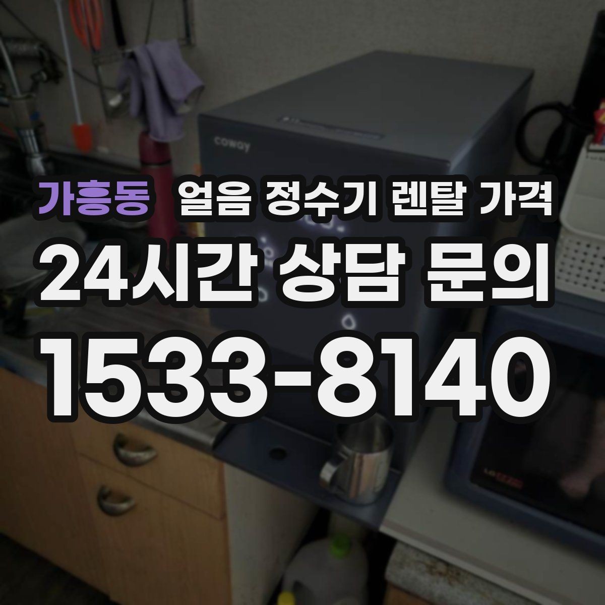 가흥동 얼음 정수기 렌탈 가격 관리가 쉬운 제품 고르는 방법