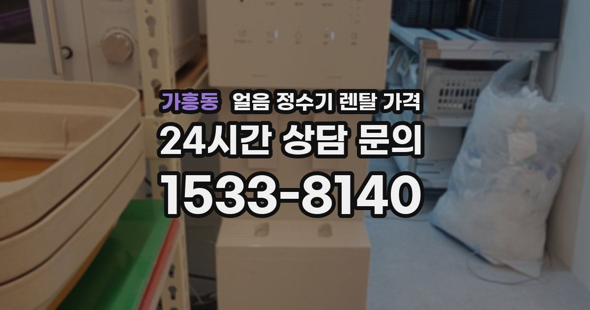 가흥동 얼음 정수기 렌탈 가격