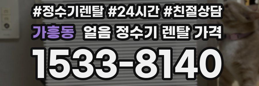가흥동 얼음 정수기 렌탈 가격