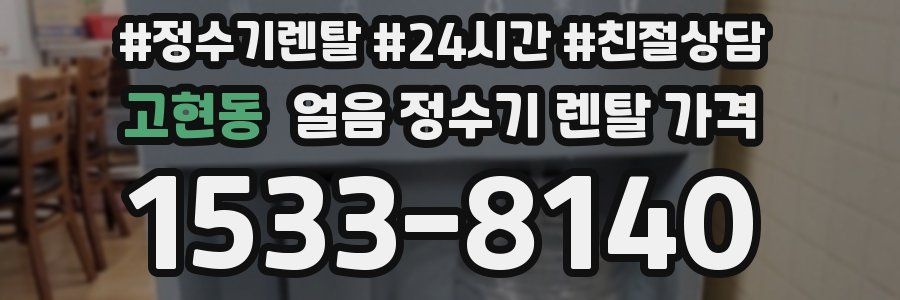 고현동 얼음 정수기 렌탈 가격
