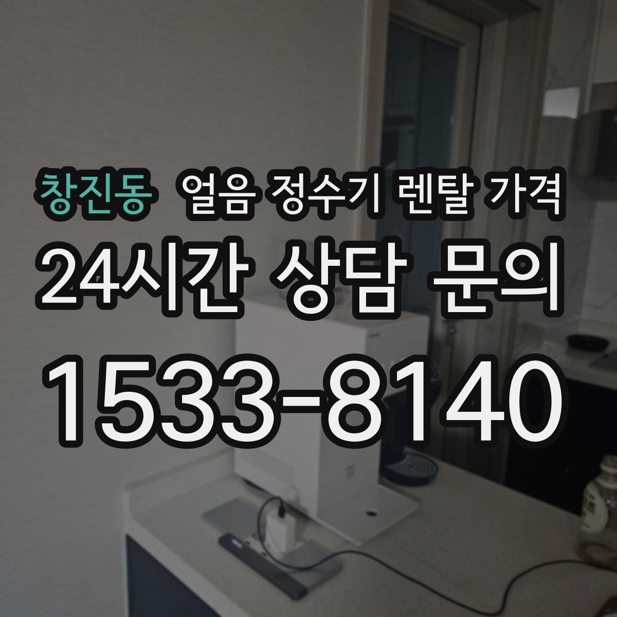 창진동 얼음 정수기 렌탈 가격