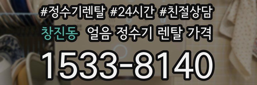 창진동 얼음 정수기 렌탈 가격