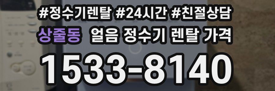 상줄동 얼음 정수기 렌탈 가격