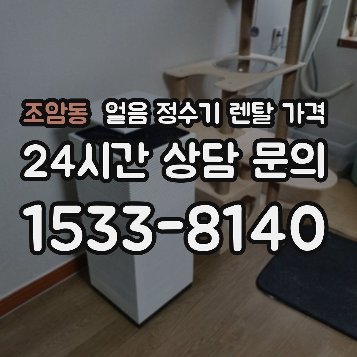 조암동 얼음 정수기 렌탈 가격 핵심만 비교해도 충분한 이유