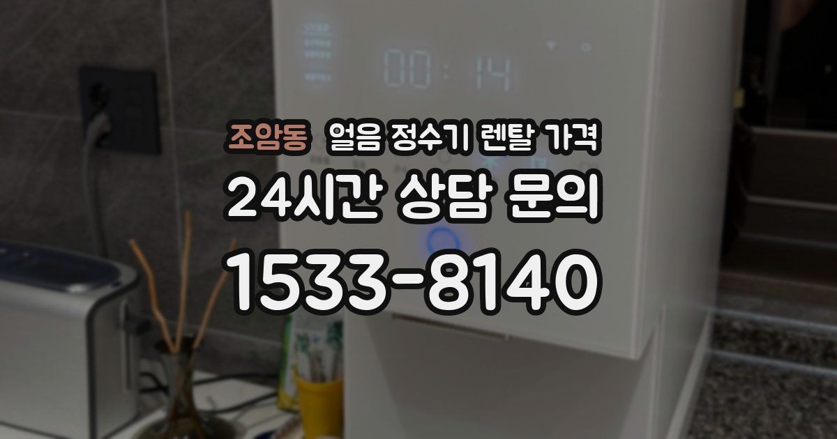 조암동 얼음 정수기 렌탈 가격