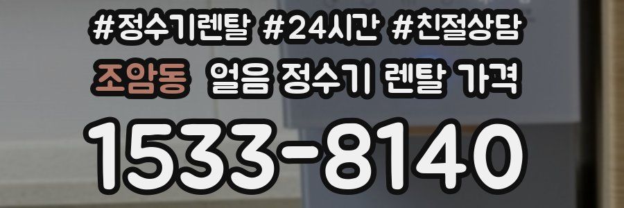 조암동 얼음 정수기 렌탈 가격