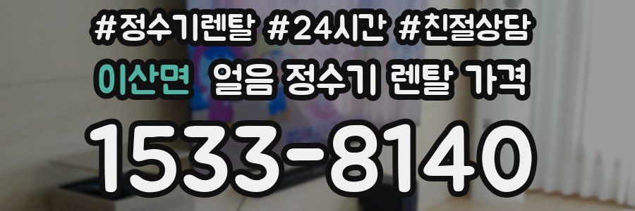 이산면 얼음 정수기 렌탈 가격