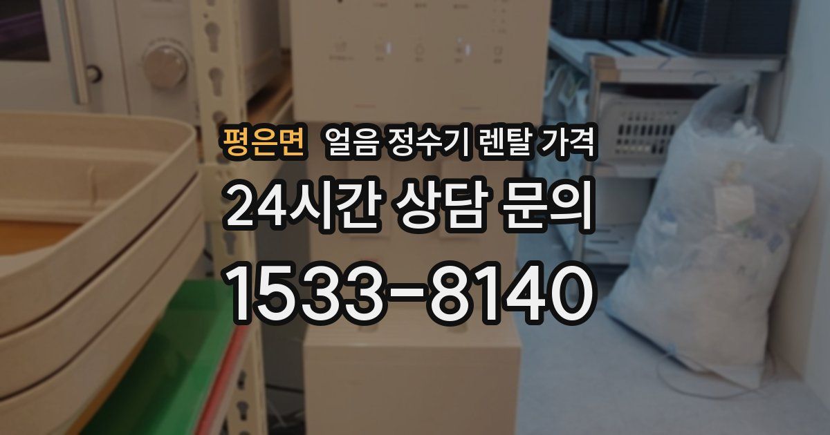 평은면 얼음 정수기 렌탈 가격