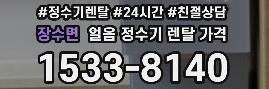 장수면 얼음 정수기 렌탈 가격