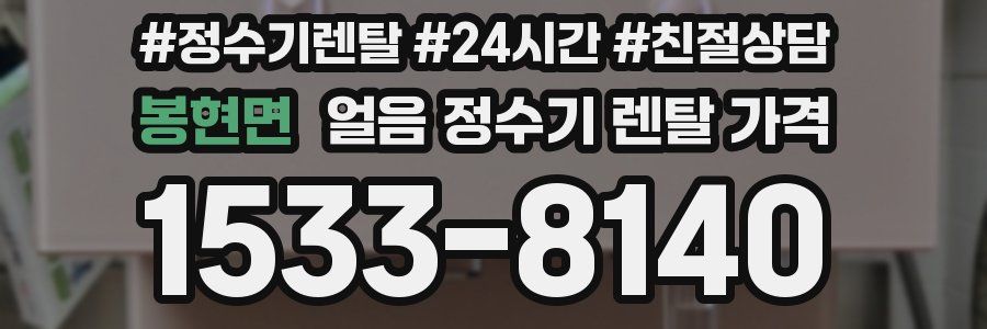 봉현면 얼음 정수기 렌탈 가격