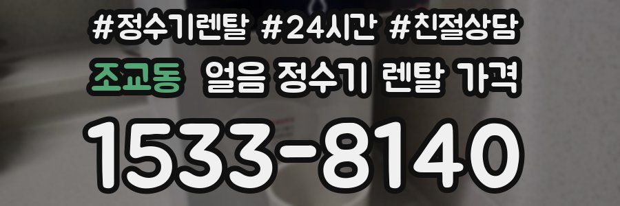 조교동 얼음 정수기 렌탈 가격