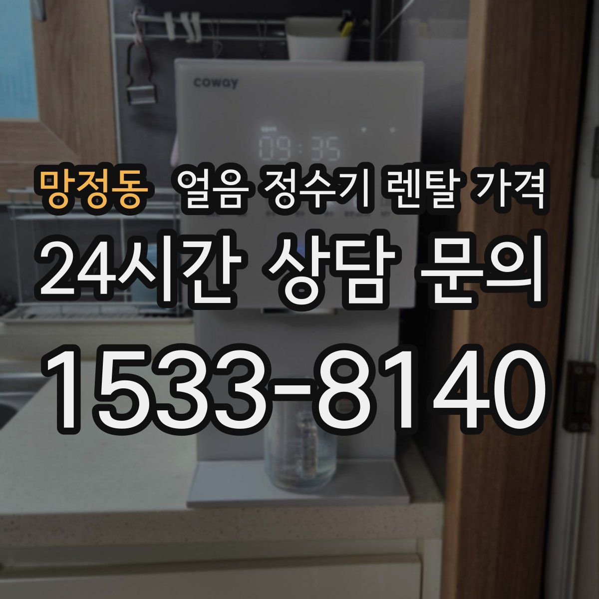 망정동 얼음 정수기 렌탈 가격
