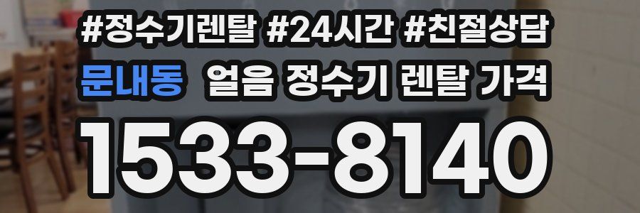 문내동 얼음 정수기 렌탈 가격