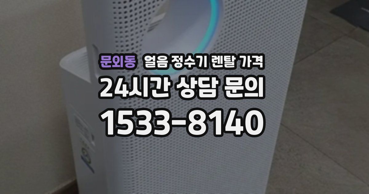 문외동 얼음 정수기 렌탈 가격