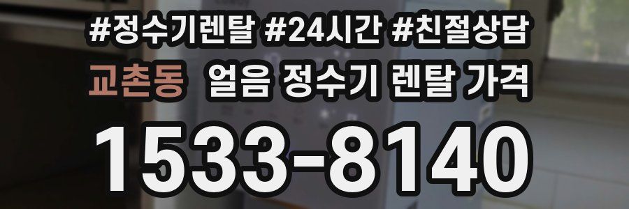 교촌동 얼음 정수기 렌탈 가격