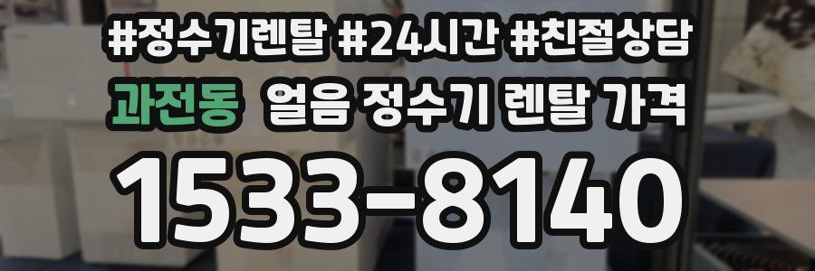 과전동 얼음 정수기 렌탈 가격