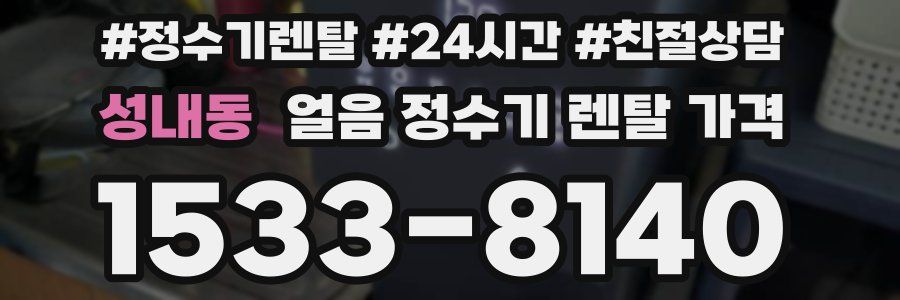 성내동 얼음 정수기 렌탈 가격