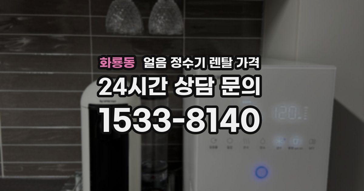 화룡동 얼음 정수기 렌탈 가격