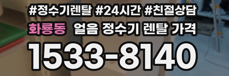화룡동 얼음 정수기 렌탈 가격