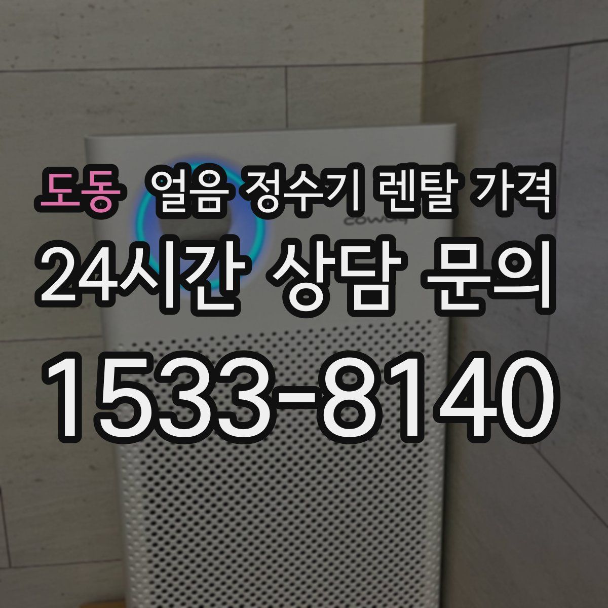 도동 얼음 정수기 렌탈 가격