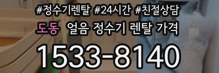 도동 얼음 정수기 렌탈 가격