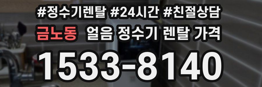 금노동 얼음 정수기 렌탈 가격