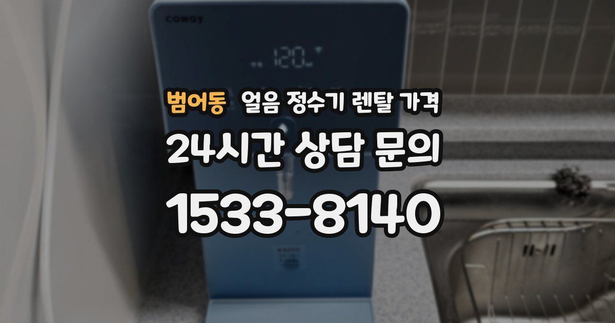 범어동 얼음 정수기 렌탈 가격