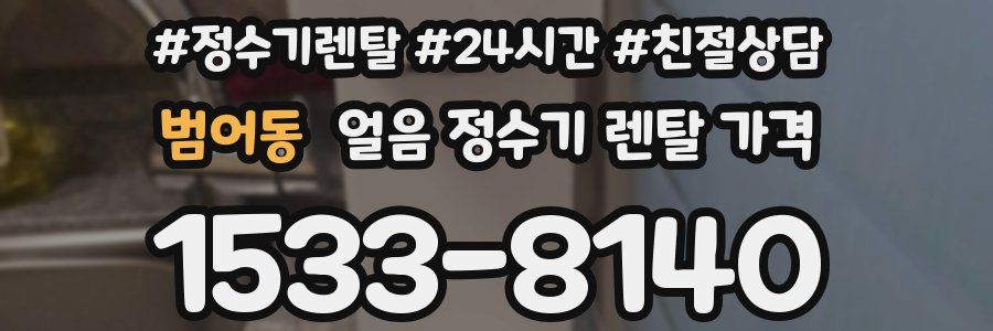 범어동 얼음 정수기 렌탈 가격