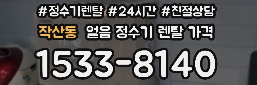 작산동 얼음 정수기 렌탈 가격