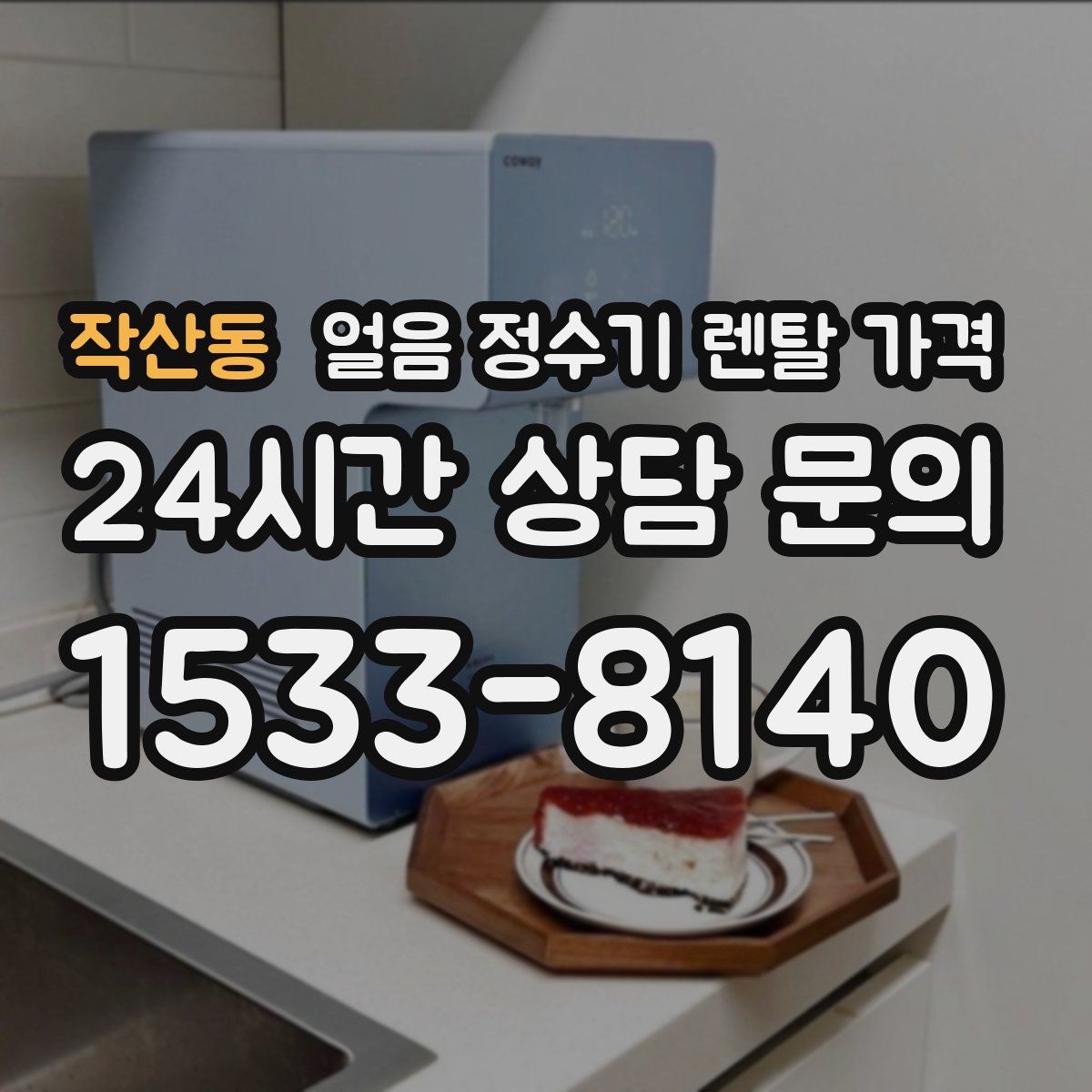 작산동 얼음 정수기 렌탈 가격