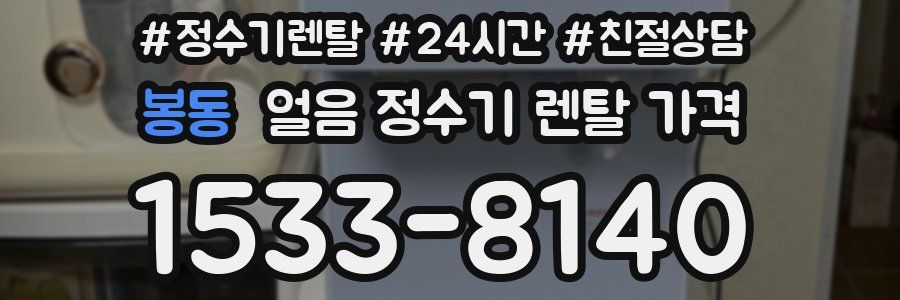 봉동 얼음 정수기 렌탈 가격