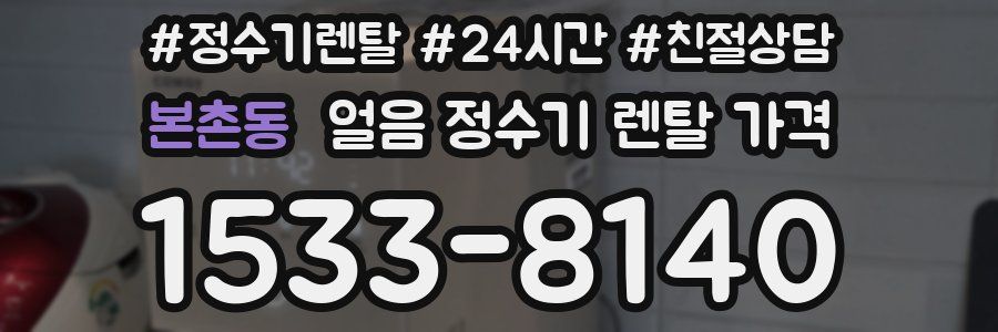 본촌동 얼음 정수기 렌탈 가격
