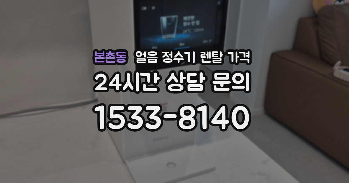 본촌동 얼음 정수기 렌탈 가격