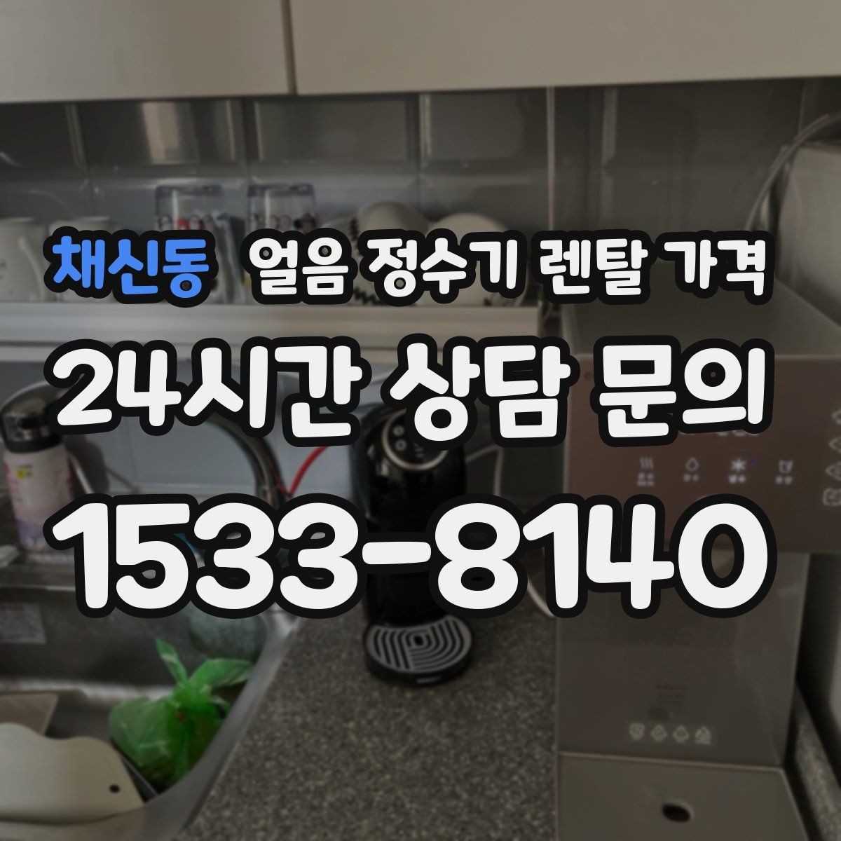 채신동 얼음 정수기 렌탈 가격 위생 기능이 중요한 이유