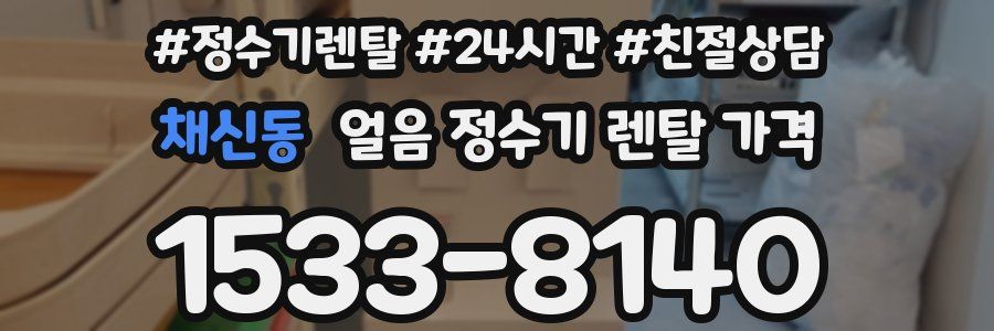 채신동 얼음 정수기 렌탈 가격