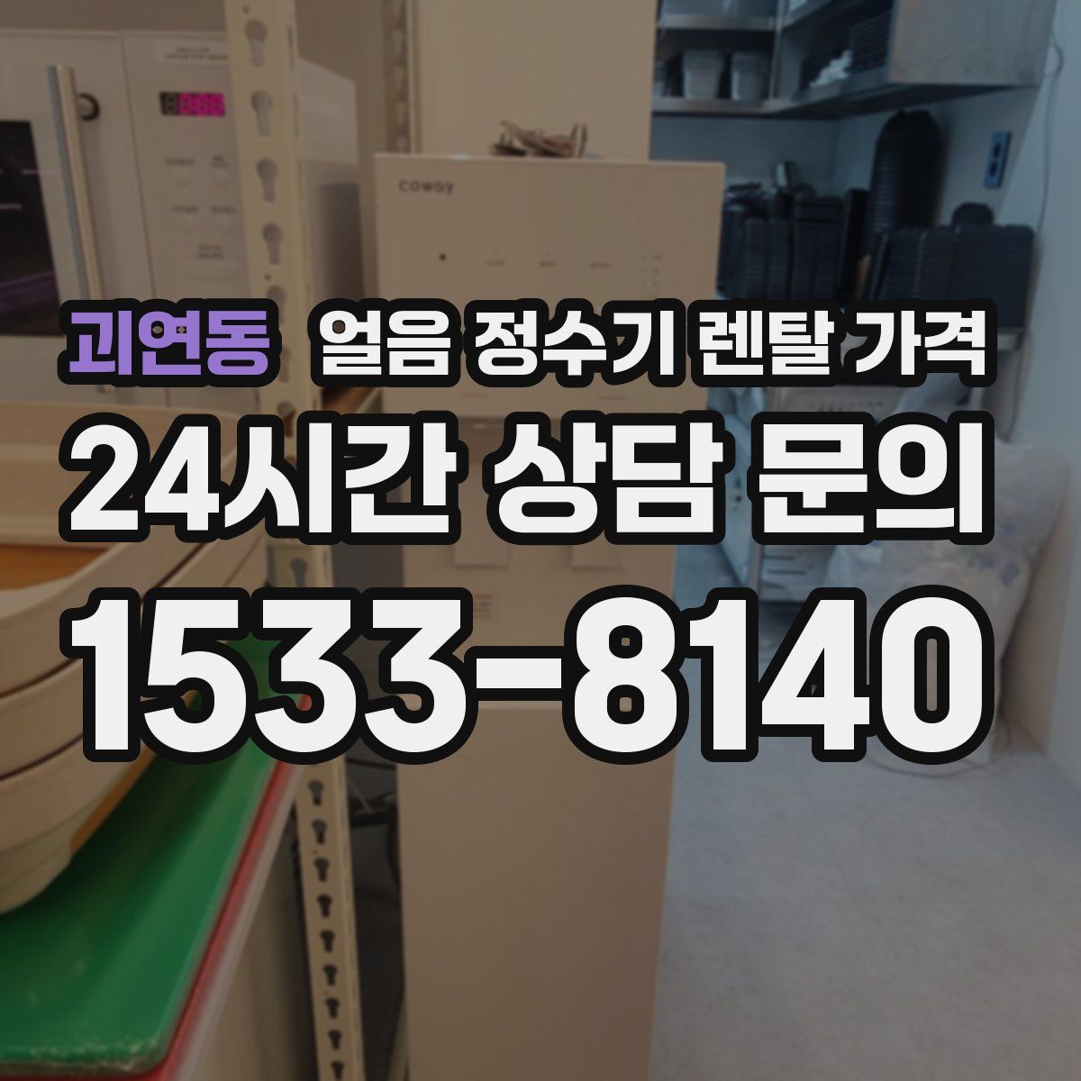 괴연동 얼음 정수기 렌탈 가격