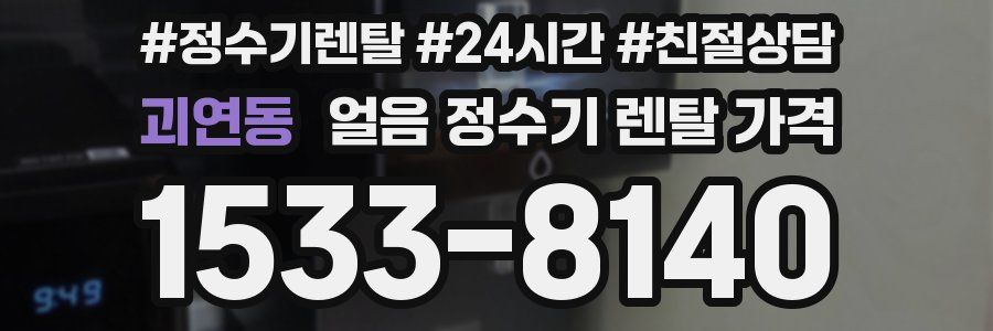 괴연동 얼음 정수기 렌탈 가격