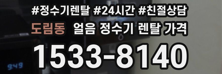 도림동 얼음 정수기 렌탈 가격