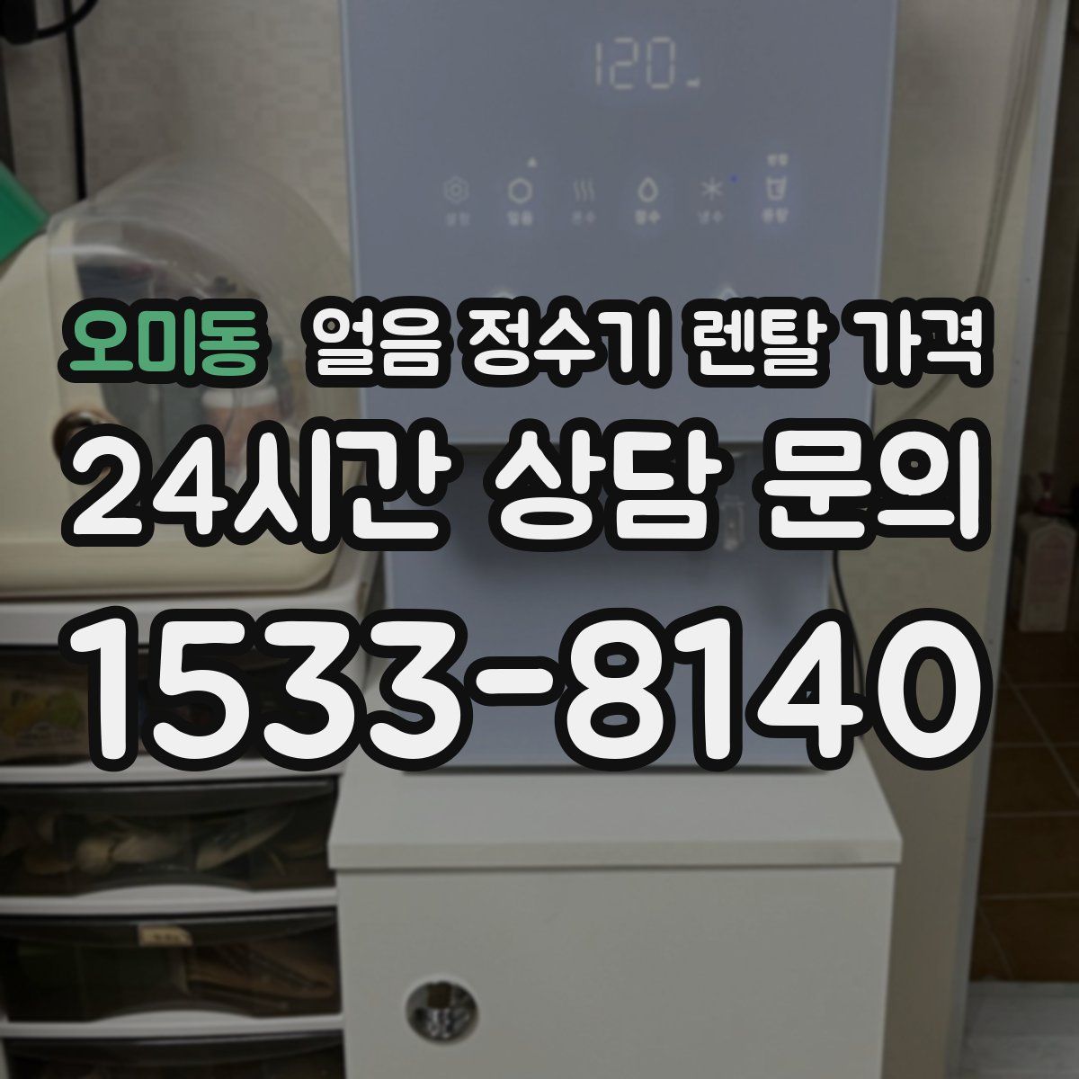 오미동 얼음 정수기 렌탈 가격