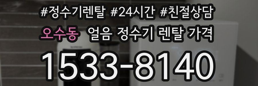 오수동 얼음 정수기 렌탈 가격